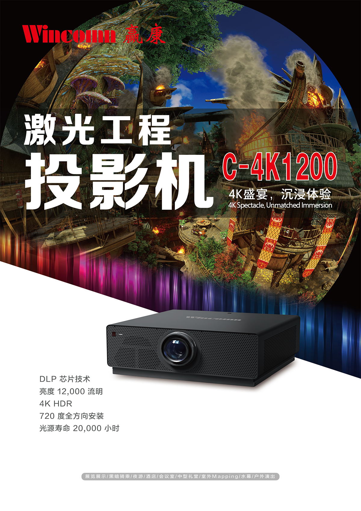 赢康 C-4K1200